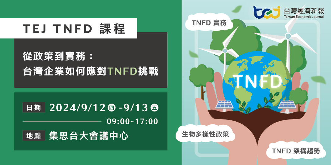 【TEJ TNFD 課程】從政策到實務：台灣企業如何應對TNFD挑戰