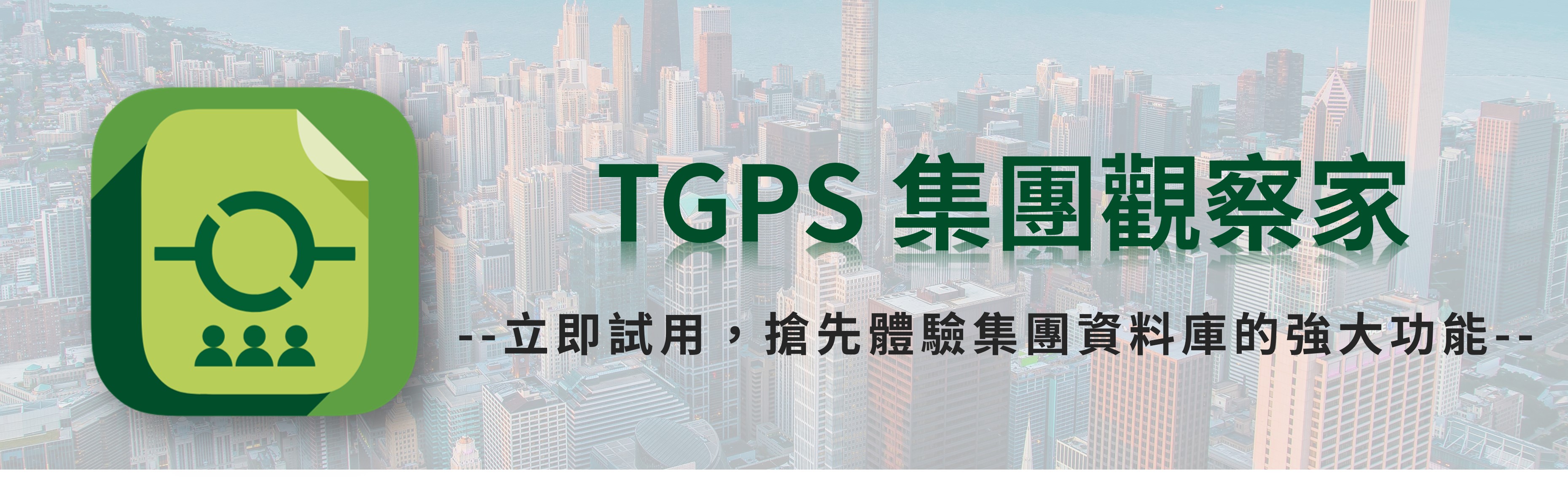 TGPS集團觀察家，試用活動啟動！